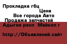 Прокладка гбц BMW E60 E61 E64 E63 E65 E53 E70 › Цена ­ 3 500 - Все города Авто » Продажа запчастей   . Адыгея респ.,Майкоп г.